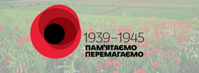 День пам'яті та примирення  і 75-та річниця перемоги над нацизмом у Другій світовій війні