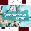 Дистанційний Фестиваль – конкурс «Грінченківська весна»