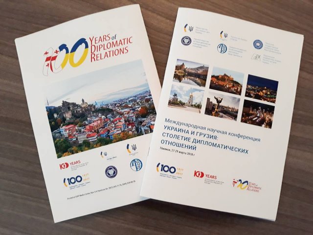 Міжнародна наукова конференція "Україна і Грузія: століття дипломатичних відносин"