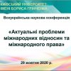Всеукраїнська наукова онлайн-конференція з міжнародною участю «Актуальні проблеми міжнародних відносин та міжнародного права»