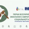 Перші Всеукраїнські змагання з Європейської Соціальної Хартії