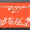 Найбільший кар’єрний захід України — XVIІ Ярмарок вакансій  «Impulse-2017»