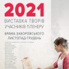 Софійський  пленер-2021