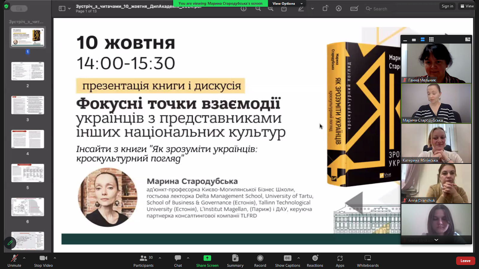 Участь доцента кафедри міжнародних відносин Ганни Мельник у презентації книги Марини Стародубської 