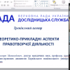 Навчання у тренінговому центрі Дослідницької служби  Верховної Ради України