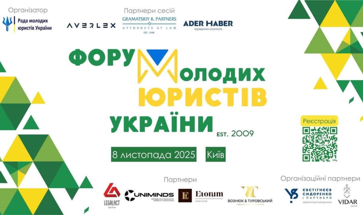 Участь ЮК «Астрея» ФПМВ Університету Грінченка  у щорічному Всеукраїнському Форумі молодих юристів України