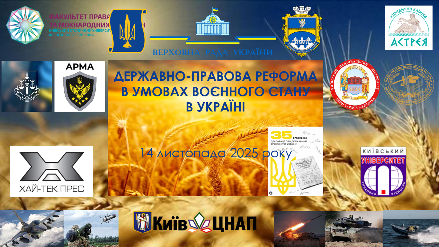 Державно-правова реформа в умовах воєнного стану в Україні