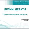 Студенти бакалаврської ОП «Міжнародне право» провели свої «Великі дебати» в рамках дисципліни «Теорія міжнародних відносин»
