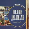 Видання Наукового товариства історії дипломатії та міжнародних відносин передали до фондів Бібліотеки Університету Грінченка