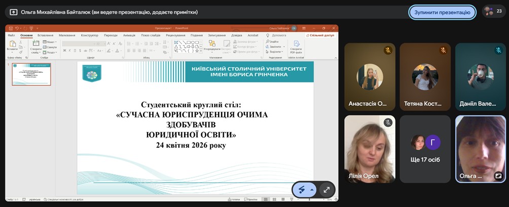 Студентський круглий стіл: «СУЧАСНА ЮРИСПРУДЕНЦІЯ ОЧИМА ЗДОБУВАЧІВ ЮРИДИЧНОЇ ОСВІТИ»