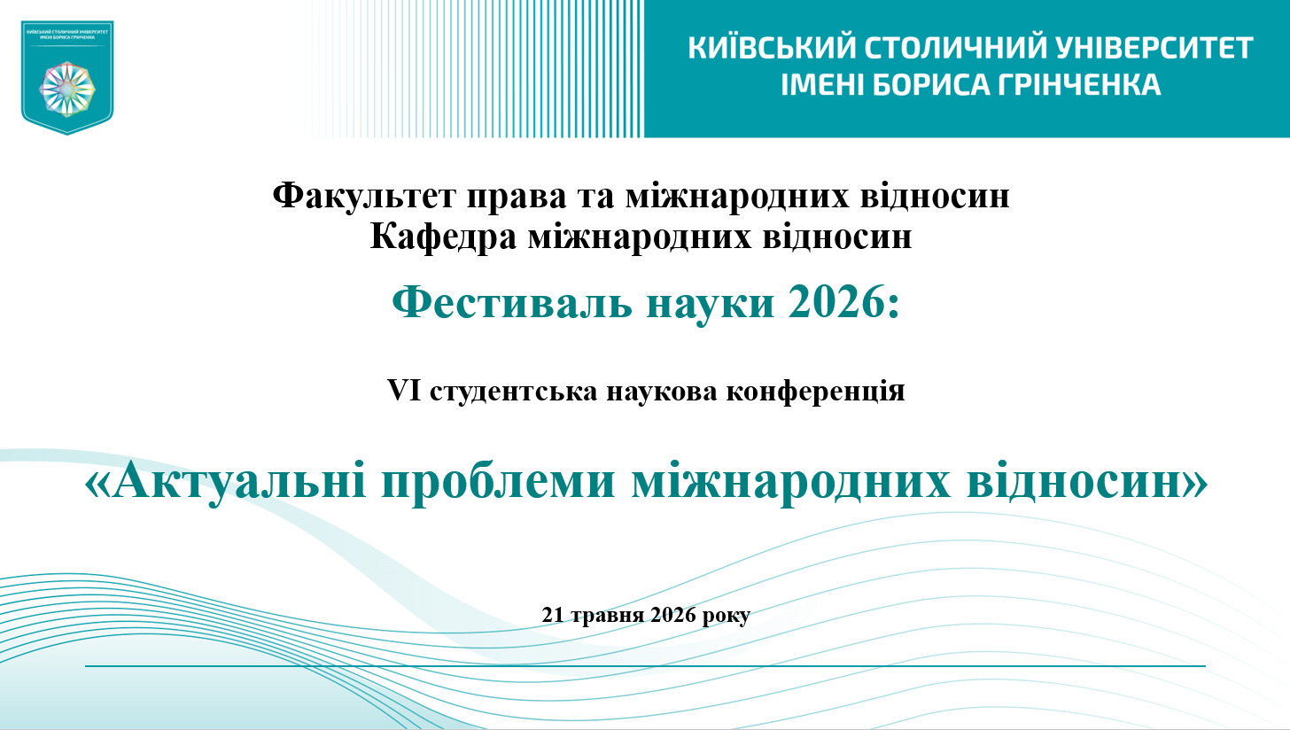 ФЕСТИВАЛЬ НАУКИ - 2026: VІ Студентська наукова онлайн конференція «Актуальні проблеми міжнародних відносин»