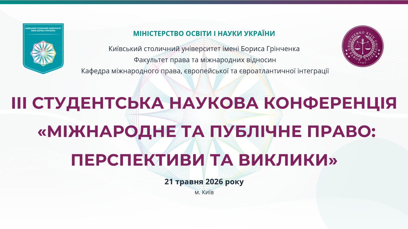Фестиваль науки – 2026: ІІІ Студентська наукова конференція «МІЖНАРОДНЕ ТА ПУБЛІЧНЕ ПРАВО: ПЕРСПЕКТИВИ ТА ВИКЛИКИ»