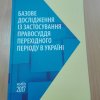 Базове дослідження із застосування правосуддя перехідного періоду в Україні