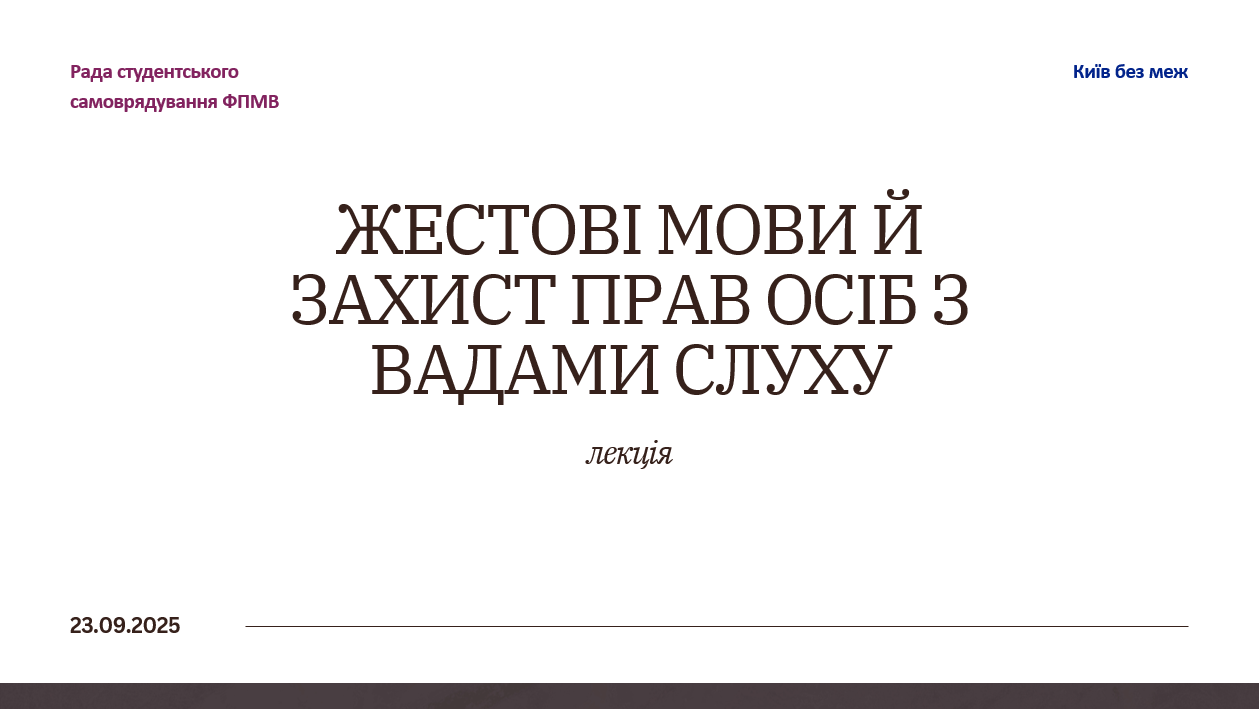 Студентська лекція «Жестові мови й захист прав осіб з вадами слуху» Студентська лекція «Жестові мови й захист прав осіб з вадами слуху»