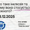 Студентська лекція «Що таке інклюзія та чому вона стосується кожного?»