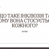 Студентська лекція «Що таке інклюзія та чому вона стосується кожного?»