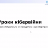 Онлайн-лекція на тему «Уроки кібервійни: до чого Україна готувалась та чи справдились наші кіберстрахи?» 