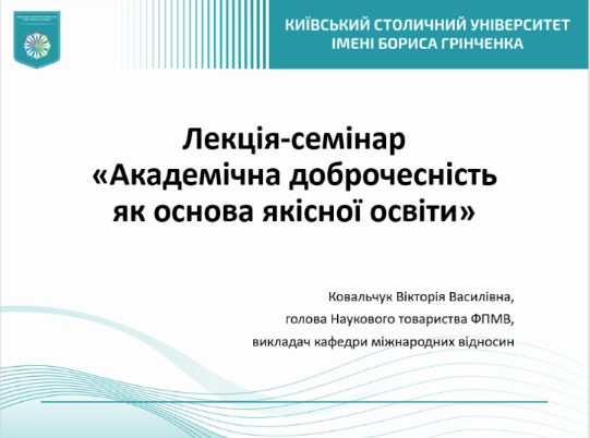 Наукова зустріч на тему: «Академічна доброчесність як основа якісної освіти»