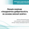 Наукова зустріч на тему: «Академічна доброчесність як основа якісної освіти»
