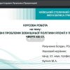 Захист курсових робіт здобувачів першого року навчання за освітньо-професійною програмою 291.00.02 «Регіональні студії» другого (магістерського) рівня