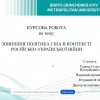 Захист курсових робіт здобувачів першого року навчання за освітньо-професійною програмою 291.00.02 «Регіональні студії» другого (магістерського) рівня