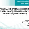 Захист курсових робіт здобувачів першого року навчання за освітньо-професійною програмою 291.00.01 «Суспільні комунікації» другого (магістерського) рівня