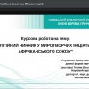 Захист курсових робіт здобувачів першого року навчання за освітньо-професійною програмою 291.00.01 «Суспільні комунікації» другого (магістерського) рівня