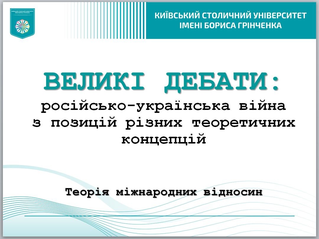 Поєднуємо теорію та практику: здобувачі-міжнародники провели свої «Великі дебати» в рамках дисципліни «Теорія міжнародних відносин» 