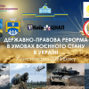 Державно-правова реформа в умовах воєнного стану в Україні