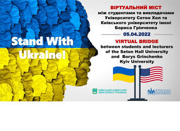 Участь студентів-міжнародників у віртуальному мості зі студентами та викладачами Університету Сетон Холл (Нью-Джерсі, США)