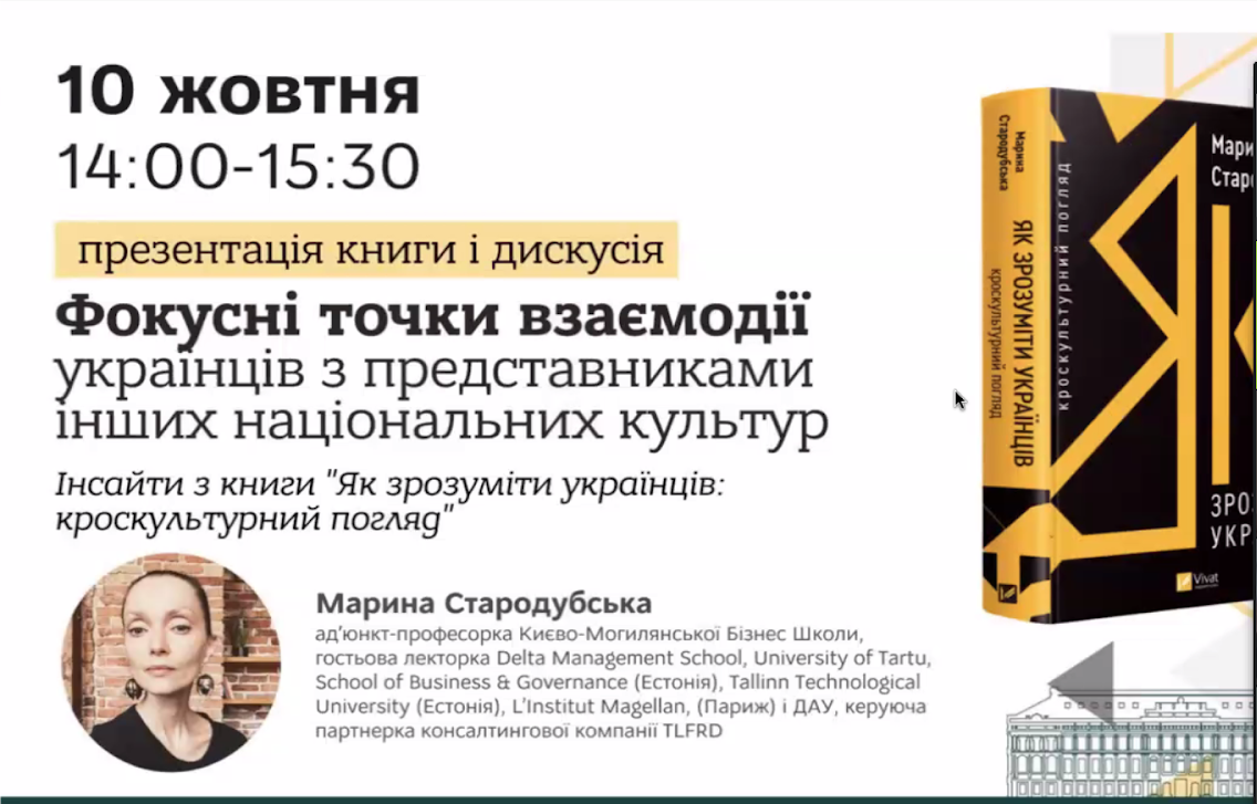 Участь доцента кафедри міжнародних відносин Ганни Мельник у презентації книги Марини Стародубської «Як зрозуміти українців: кроскультурний погляд» 