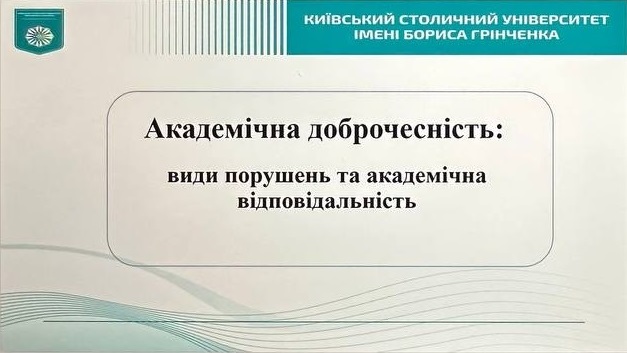 Вебінар на тему «Академічна доброчесність: види порушень та академічна відповідальність»