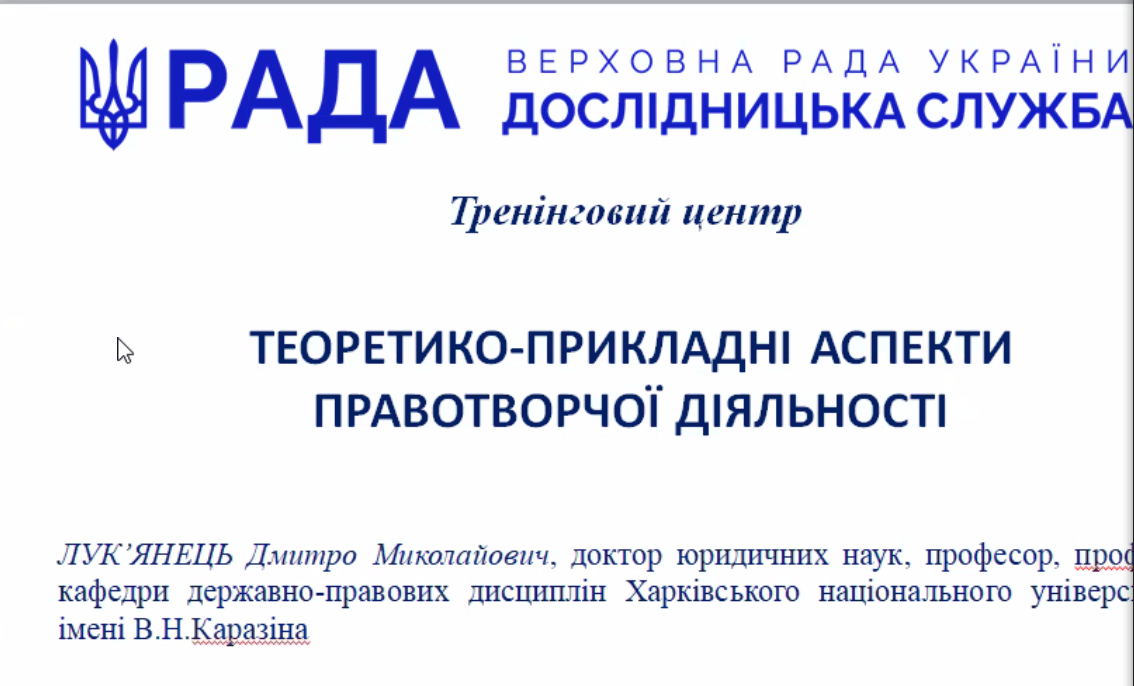 Навчання у тренінговому центрі Дослідницької служби  Верховної Ради України