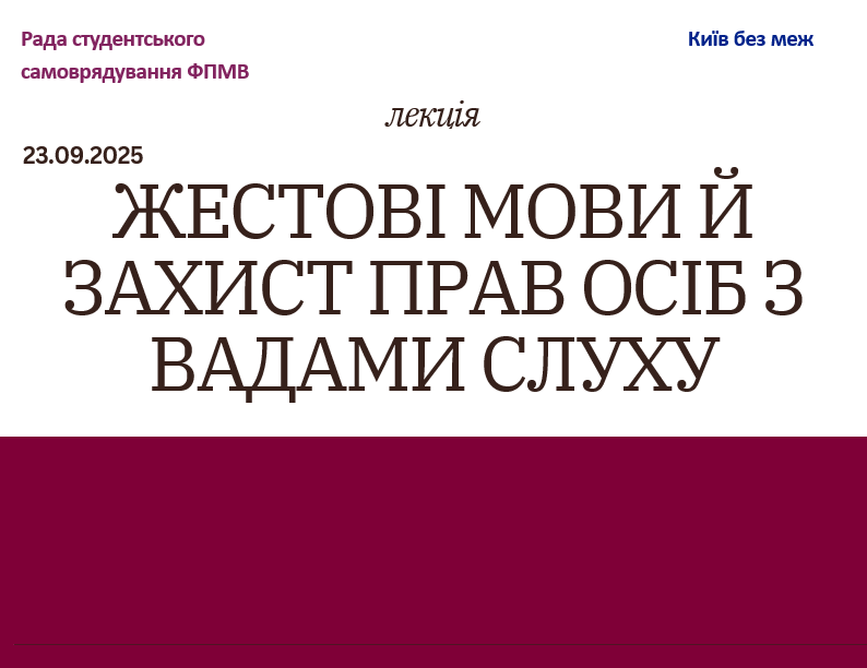 Студентська лекція «Жестові мови й захист прав осіб з вадами слуху»
