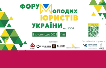 Участь ЮК «Астрея» ФПМВ Університету Грінченка у щорічному Всеукраїнському Форумі молодих юристів України
