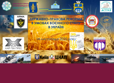 Державно-правова реформа в умовах воєнного стану в Україні