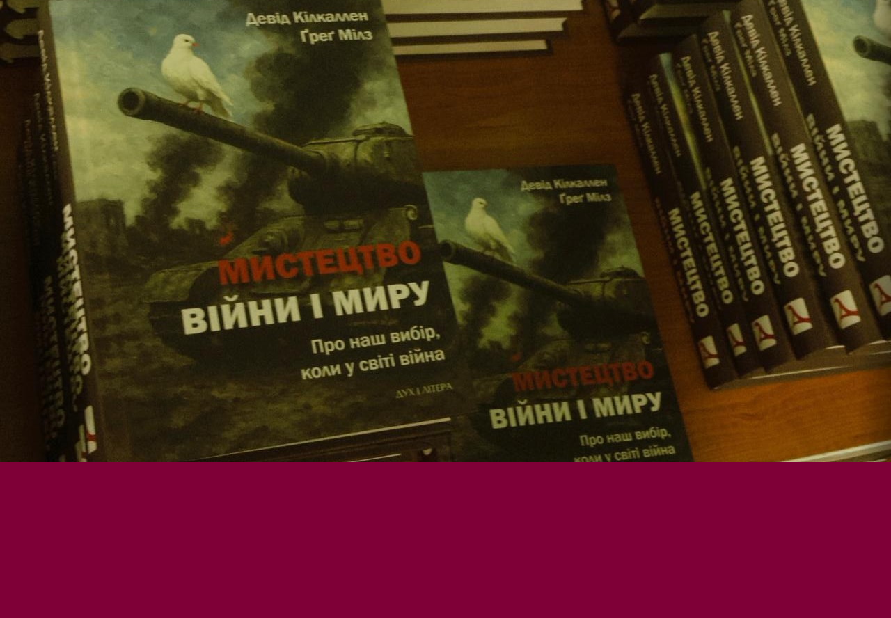 Презентація українського перекладу книги «Мистецтво війни і миру» у Дипломатичній академії України імені Геннадія Удовенка при МЗС України