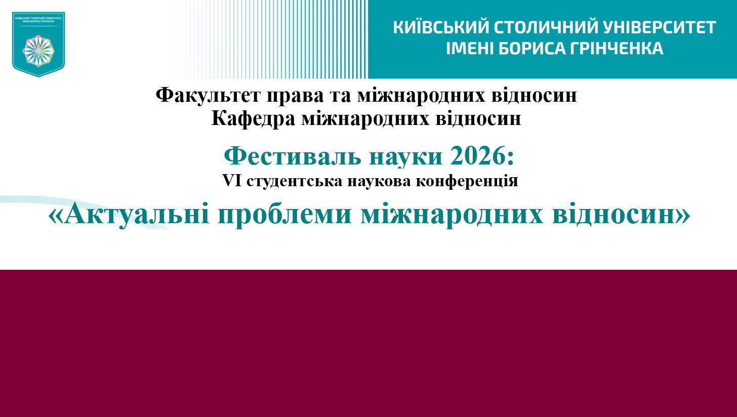 ФЕСТИВАЛЬ НАУКИ - 2026: VІ Студентська наукова онлайн конференція «Актуальні проблеми міжнародних відносин»