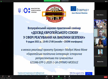 Всеукраїнський науково-практичний семінар «Досвід Європейського  Союзу у сфері реагування на виклики безпеки»