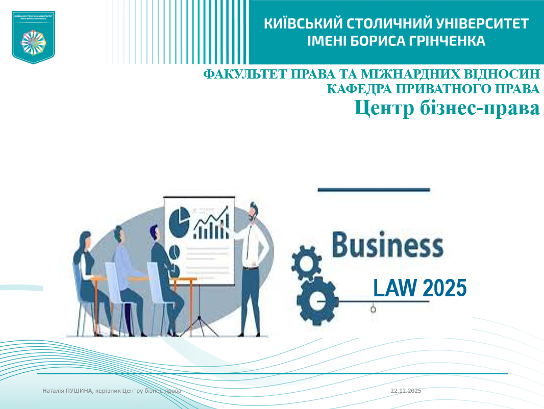 Zvit tsentru biznes prava 2025